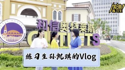 【汽车兄妹】练习生Volg  • 记录在奥莱有意义的一天