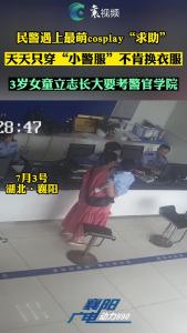 襄阳交警遇上最萌“求助”