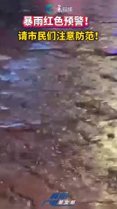 暴雨红色预警！请市民们注意防范！