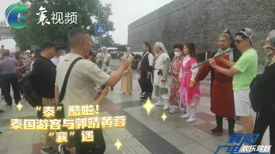 “泰”酷啦！泰国游客与郭靖黄蓉“襄”遇……