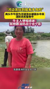 牛牛被困水中央，牛主人哽咽感谢：我想跟消防战士合个影！