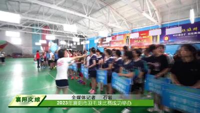 2023年襄阳市羽毛球比赛成功举办