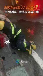 灭火结束消防员趴在地上冲水降温，看着被高温天气和烈火双重炙烤的他们，令人心疼！