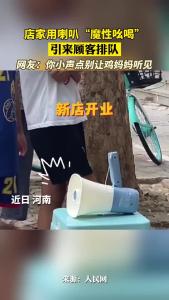 店家用喇叭“魔性吆喝”卖鸡蛋 网友：你小声点别让鸡妈妈听见