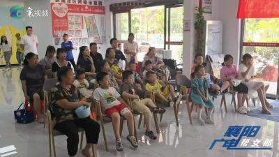 襄阳广电：志愿服务“大餐”  丰富暑期课堂