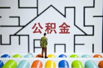 北京：受灾情影响较大的职工，可全额提取住房公积金余额