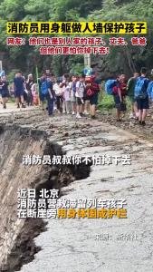 断崖边消防员用身躯做人墙保护孩子