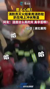 惹人心疼！消防员灭火结束用消防栓 趴在地上冲水降温