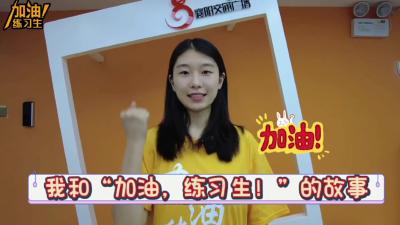 【我和“加油，练习生！”的故事】