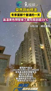 我给大家开个“云空调”吧～高温黄色预警来了！襄阳局部超38℃