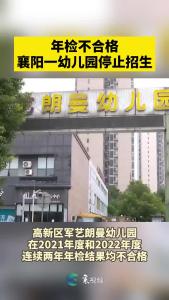年检不合格 襄阳一幼儿园停止招生！