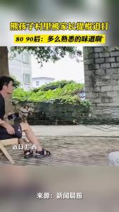 熊孩子村里被家长提棍追打 80 90后：多么熟悉的味道啊~
