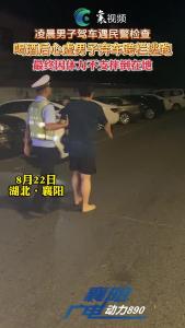 深夜，李某在襄阳街头被抓！
