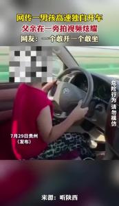 网传一男孩高速独自开车 父亲在一旁拍视频炫耀