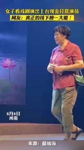 女子看戏剧演出上台现金打赏演员 网友：真正的线下榜一大姐！