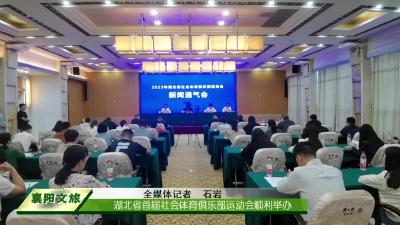 湖北省首届社会体育俱乐部运动会顺利举办