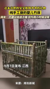 还未出世的宝宝收到爷爷纯手工做的婴儿竹床 网友：不建议给孩子睡 因为我小时候没有