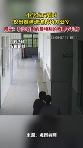 最特别的教师节礼物！小学生玩耍时挖出炮弹送进校长办公室 