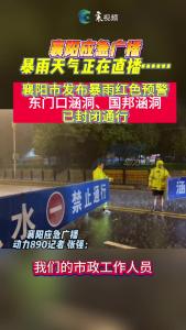 暴雨预警、涵洞封闭，出行请注意！