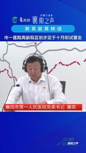 党风政风热线｜市一医院高新院区十月初试营业