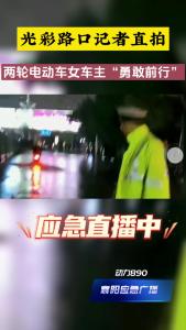 路况直击:两轮电动车主“勇敢前行”