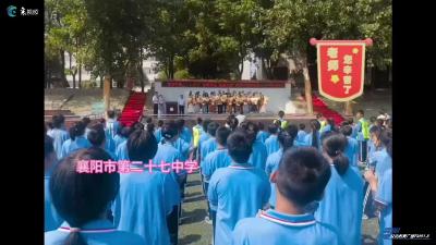 襄阳市第二十七中学：躬耕教坛 强国有我