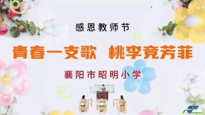 青春一支歌  桃李竞芳菲