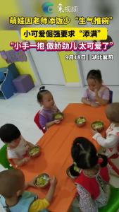 萌娃因老师添饭少“生气推碗”小可爱倔强要求“添满”