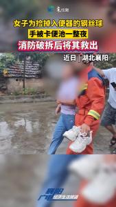 女子为捡掉入便器的钢丝球，手被卡便池一整夜。消防破拆后将其救出