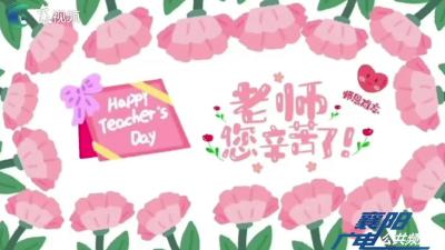 春风化雨育新苗 一花一草谢师恩