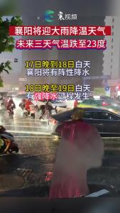 秋雨已至，襄阳再迎大雨降温天气