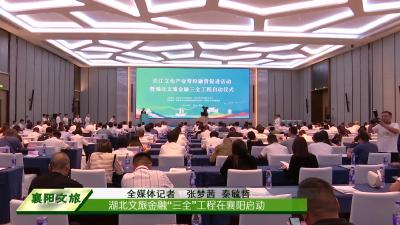 湖北文旅金融“三全”工程在襄阳启动