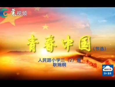 《我向国旗敬个礼》|诗歌朗诵《青春中国》