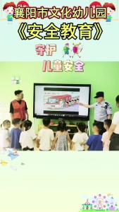 市文化幼儿园：安全进校园 点亮第一课