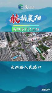 航拍襄阳 三顾在襄阳｜长虹路人民路口