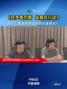 《民声面对面 监督在行动》9月6日上线部门：襄阳市医保局