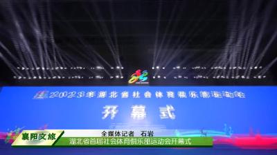 湖北省首届社会体育俱乐部运动会开幕式