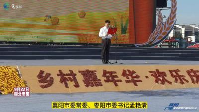 “乡村嘉年华，欢乐庆丰收”中国农民丰收节枣阳会场活动掠影