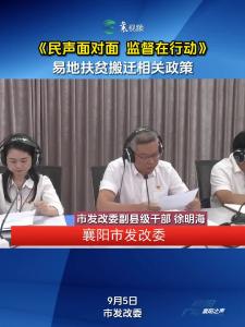 《民声面对面 监督在行动》9月5日上线部门：襄阳市发改委 农业农村局