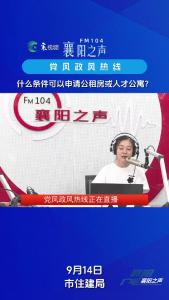 党风政风热线｜申请公租房或人才公寓的条件
