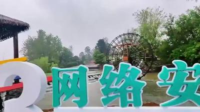 “襄”约宜城——网络安全走进数字乡村