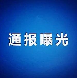 省纪委监委通报6起违反中央八项规定精神问题典型案例