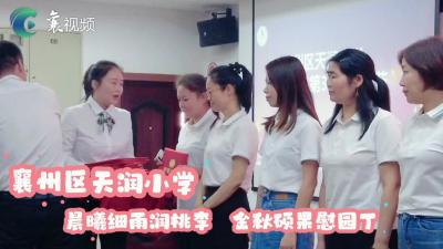 晨曦细雨润桃李  金秋硕果慰园丁