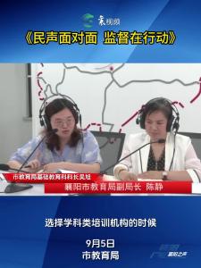 《民声面对面 监督在行动》9月4日上线部门：襄阳市教育局