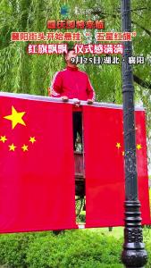 襄阳街头开始悬挂“五星红旗”....