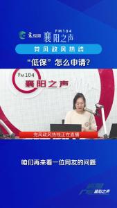 党风政风热线｜低保的申请