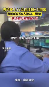 男子晚上11点连续报9个假警 慌称自己被人抢劫、绑架