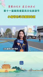 第十一届襄阳诸葛亮文化旅游节开幕式现场 小编带您寻找襄阳味道 