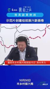 党风政风热线｜示范片创建绘就振兴新画卷