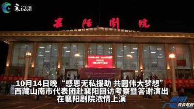 西藏山南市代表团答谢演出在襄阳剧院上演